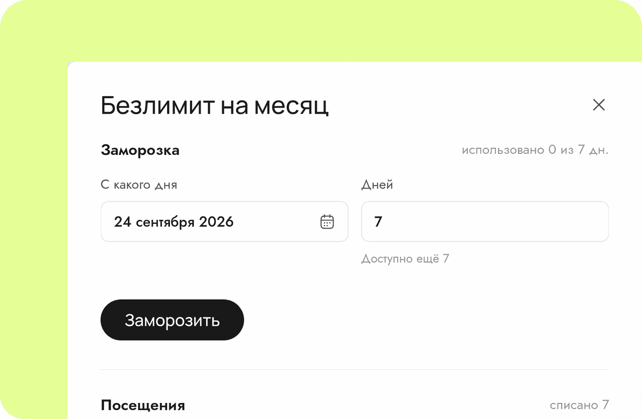 Заморозка абонемента